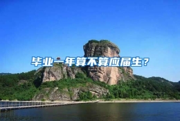 毕业一年算不算应届生？