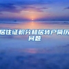 居住证积分和居转户简历问题