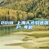 2018 上海人才引进落户 年龄