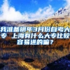 我准备明年3月份自考大专 上海有什么大专比较容易进的嘛？