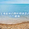 上海居转户各阶段状态2021最新