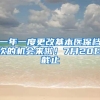 一年一度更改基本医保档次的机会来啦！7月20日截止