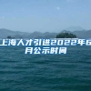 上海人才引进2022年6月公示时间