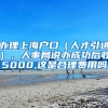 办理上海户口（人才引进），人事局说办成功后收5000,这是合理费用吗