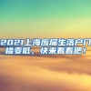 2021上海应届生落户门槛变低，快来看看吧！