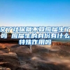 交了社保就不算应届生了吗 应届生的身份有什么特殊作用吗