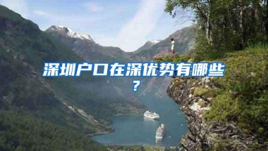 深圳户口在深优势有哪些？