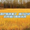 落户新政来了 城门已经打开城门有待大开