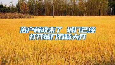 落户新政来了 城门已经打开城门有待大开