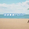 深圳集体户口分户