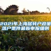 2021年上海居转户政策落户条件最新申报细则