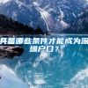 具备哪些条件才能成为深圳户口？