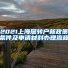 2021上海居转户新政策条件及申请材料办理流程
