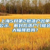 上海5月第2批落户名单公示，解封后落户门槛会大幅降低吗？