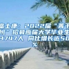 富士康：2022届“菁干班”招募应届大学毕业生3747人 同比增长近50%