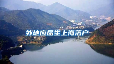 外地应届生上海落户