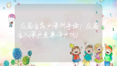 应届生落户深圳手续(应届生入深户是集体户吗)