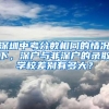 深圳中考分数相同的情况下，深户与非深户的录取学校差别有多大？