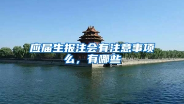 应届生报注会有注意事项么，有哪些