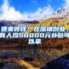 速来领钱！在深圳创业，有人均50000元补贴可以拿