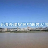上海办理居转户服务公司