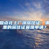 盘点北上广深居住证：哪里的居住证最难申请？