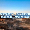 留学生落户、购车和创业优惠政策，千万别错过