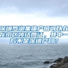 深圳罗湖集体户口可以在龙岗区领结婚证，其中一方不是深圳户口？