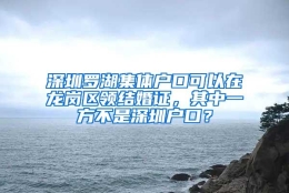 深圳罗湖集体户口可以在龙岗区领结婚证，其中一方不是深圳户口？