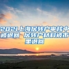 2021上海居转户审核中被退回 居转户材料被市里退回