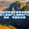 明起全市各区都有办理留学人员落户上海常住户口网点，可就近办理