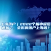 上海落户｜2022个税申报后退税了，会影响落户上海吗？