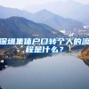深圳集体户口转个人的流程是什么？