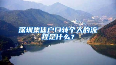 深圳集体户口转个人的流程是什么？