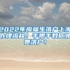 2022年应届生落户上海办理流程！手把手教你免费落户！