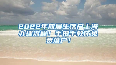 2022年应届生落户上海办理流程！手把手教你免费落户！