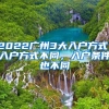 2022广州3大入户方式：入户方式不同，入户条件也不同