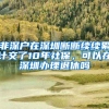 非深户在深圳断断续续累计交了10年社保，可以在深圳办理退休吗