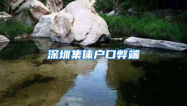 深圳集体户口弊端
