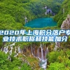 2020年上海积分落户专业技术职称和技能加分
