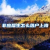 非应届生怎么落户上海