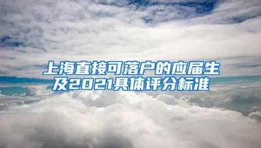 上海直接可落户的应届生及2021具体评分标准