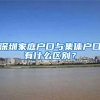 深圳家庭户口与集体户口有什么区别？