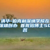 清华-伯克利深圳学院在深圳创办 首批招博士50名