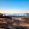 上海120分社保积分