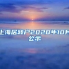 上海居转户2020年10月公示