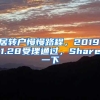 居转户慢慢路程，2019.1.28受理通过，Share一下