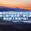 听说上海居住证积分已经和上海户籍无异，那么还有必要上海落户吗？