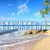 上海落户政策解读：应届生上海户口迁入条件如何