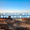 上海公安大调研户籍档案数字化 查询只要5分钟